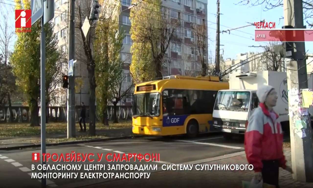 Тролейбус у смартфоні: черкасці зможуть відстежувати рух транспорту через додаток (ВІДЕО)